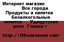 Интернет-магазин «Ahmad Tea» - Все города Продукты и напитки » Безалкогольные напитки   . Удмуртская респ.,Глазов г.